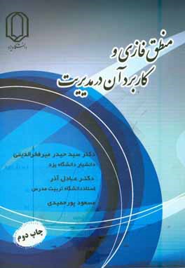 کتاب منطق فازی و کاربرد آن در مدیریت اثر عادل آذر