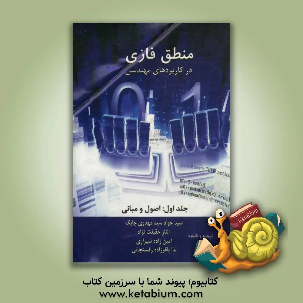 کتاب منطق فازی و کاربردهای مهندسی: اصول و مبانی |اثر سیدجواد سیدمهدوی چابک