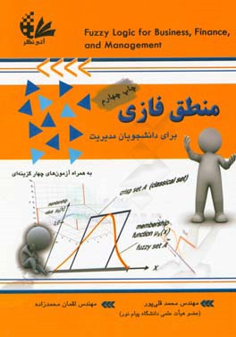 کتاب منطق فازی: برای دانشجویان مدیریت اثر لقمان محمدزاده