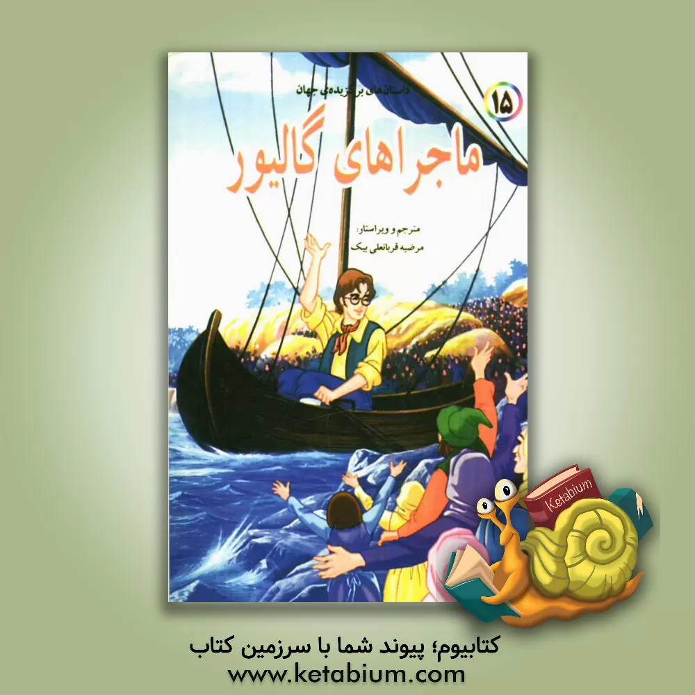 کتاب ماجراهای گالیور اثر باب ویلیامز
