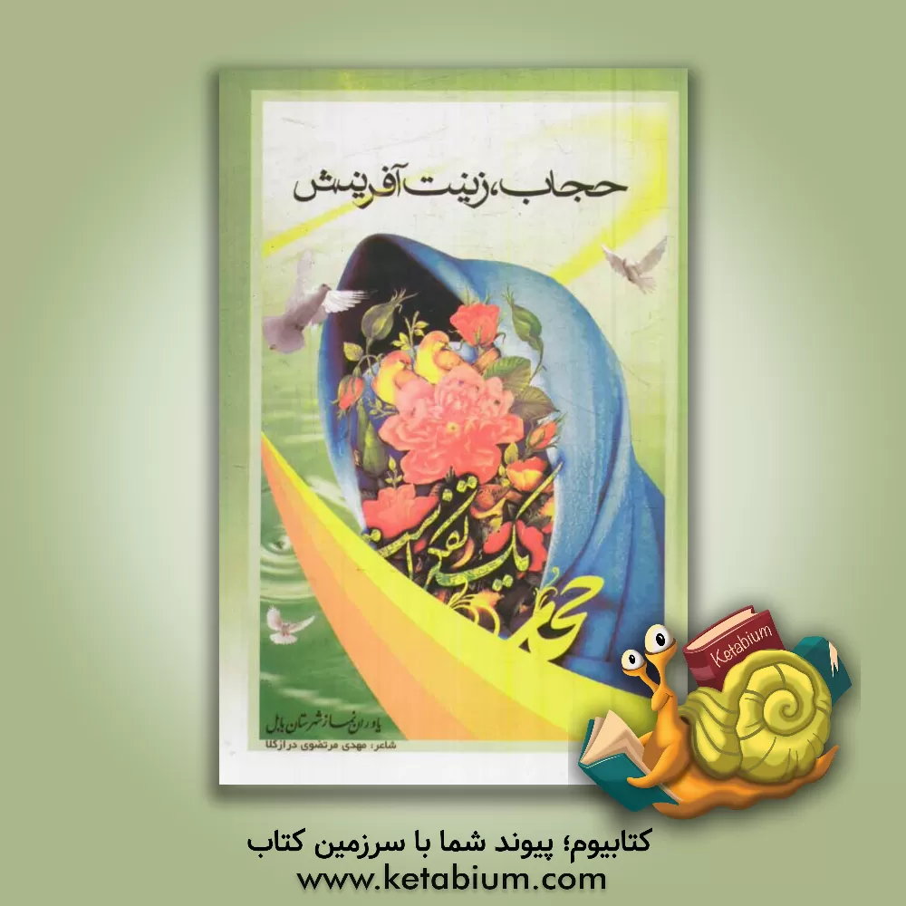 کتاب حجاب، زینت آفرینش (سروده های حجاب و عفاف) اثر مهدی مرتضوی‌درازکلا