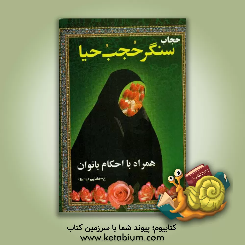 کتاب حجاب، سنگر حجب و حیا همراه با احکام بانوان اثر غلامحسین حسینی‌قضائی