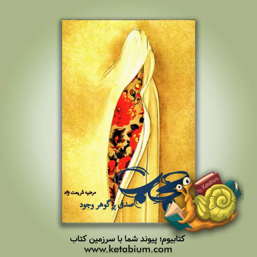 کتاب حجاب، صدفی بر گوهر وجود اثر مرضیه شریعت‌نژاد