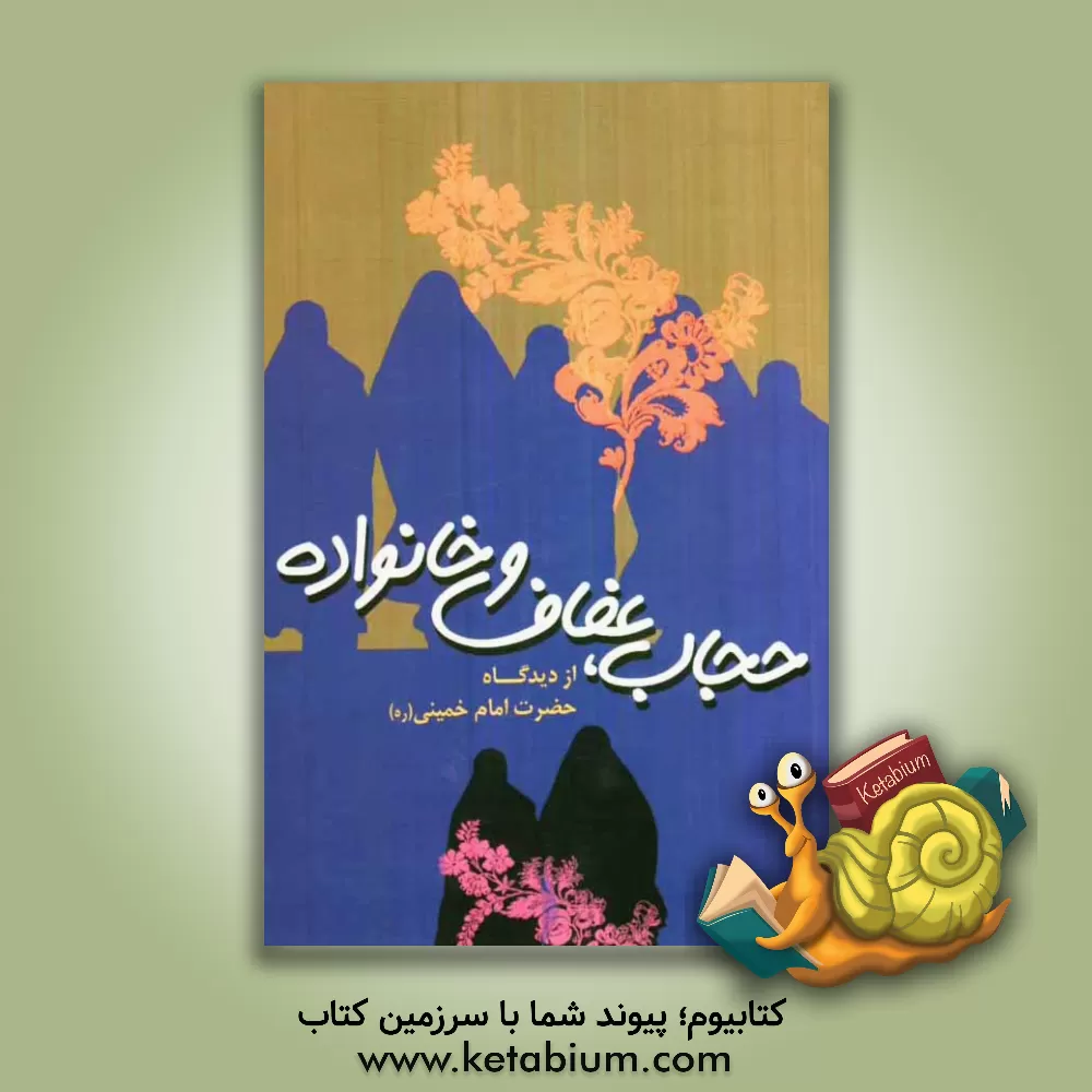کتاب حجاب، عفاف و خانواده از دیدگاه حضرت امام خمینی (ره) اثر موسسه فرهنگی هنری قدر ولایت