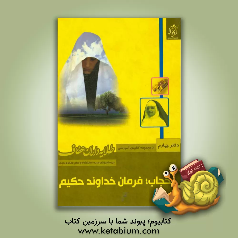 کتاب حجاب؛ فرمان خداوند حکیم اثر نعیمه اسلاملو