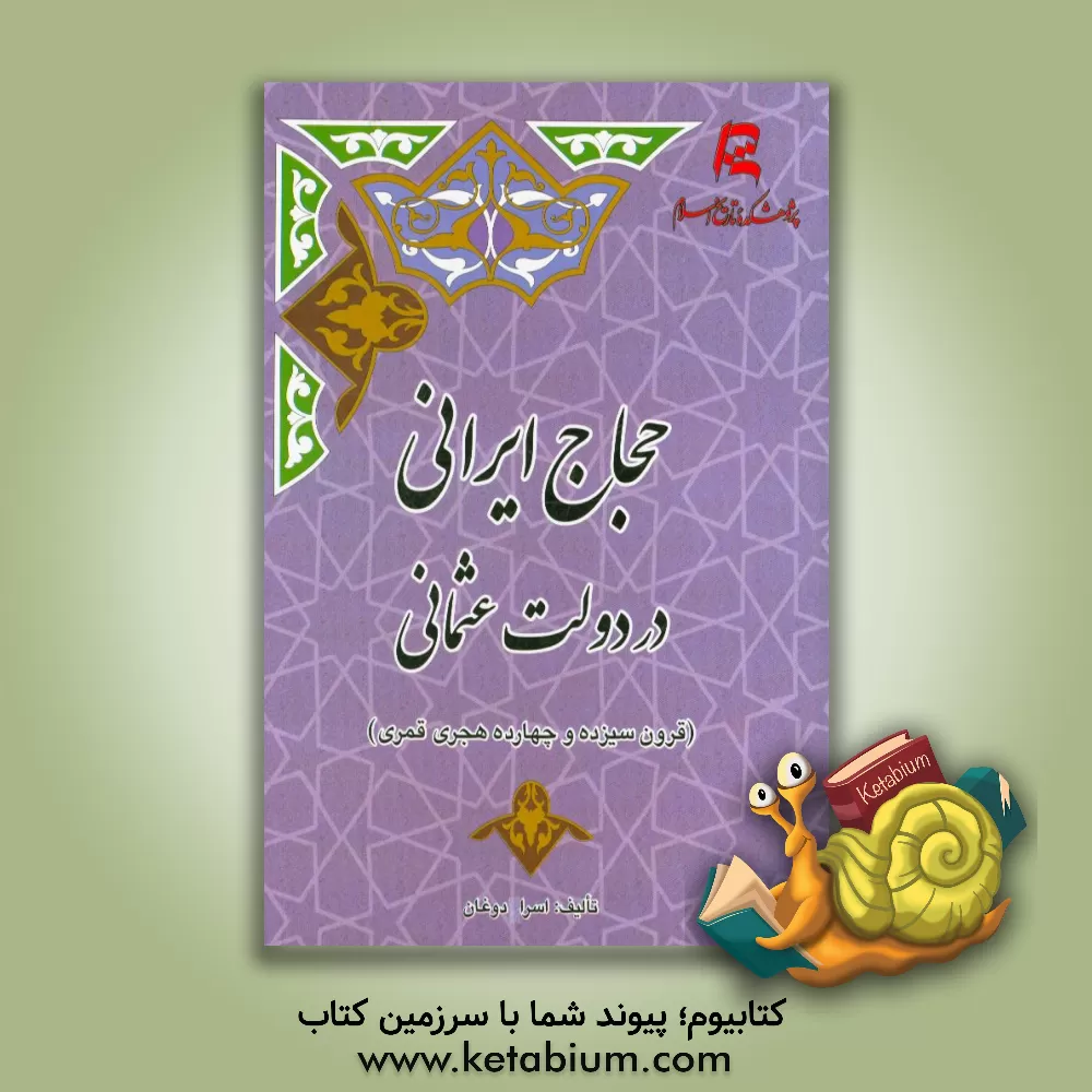 کتاب حجاج ایرانی در دولت عثمانی (قرون سیزده و چهارده هجری قمری) اثر اسرا دوغان