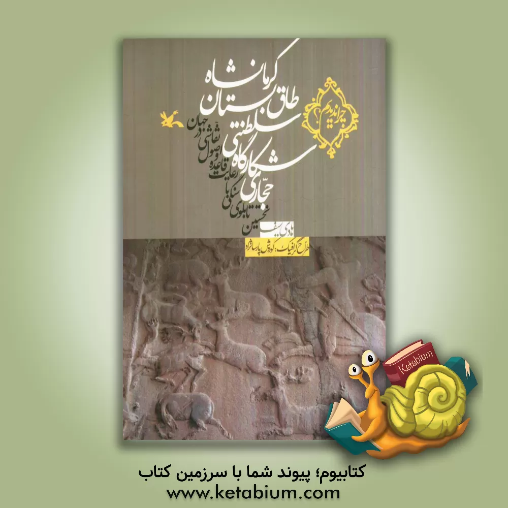 کتاب حجاری شکارگاه سلطنتی طاق بستان کرمانشاه نخستین تابلوی سنگی با رعایت قاعده و اصول نقاشی در جهان اثر هادی سیف