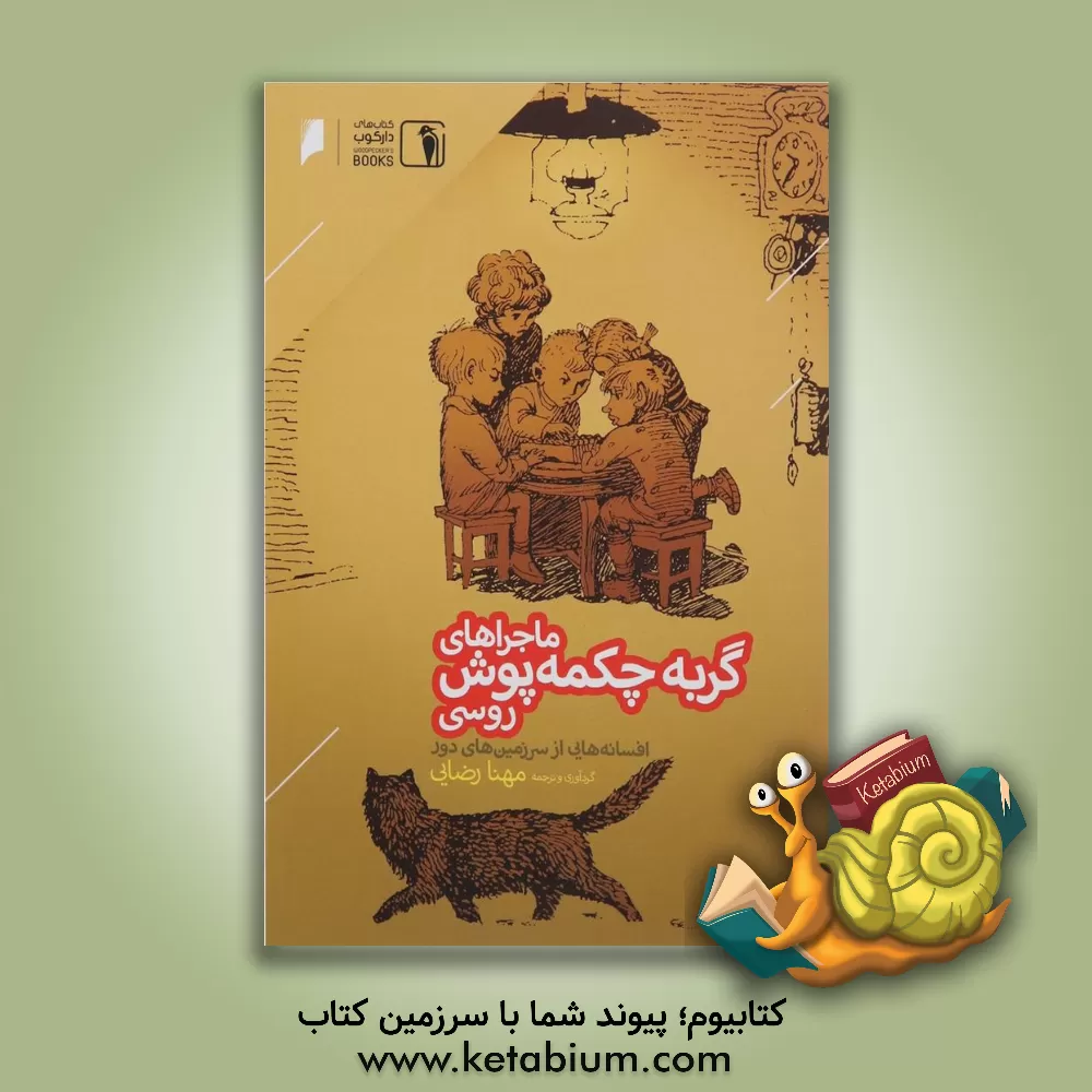 کتاب ماجراهای گربه چکمه پوش روسی: افسانه هایی از سرزمین های دور اثر سیده‌مهنا سیدآقایی‌رضایی