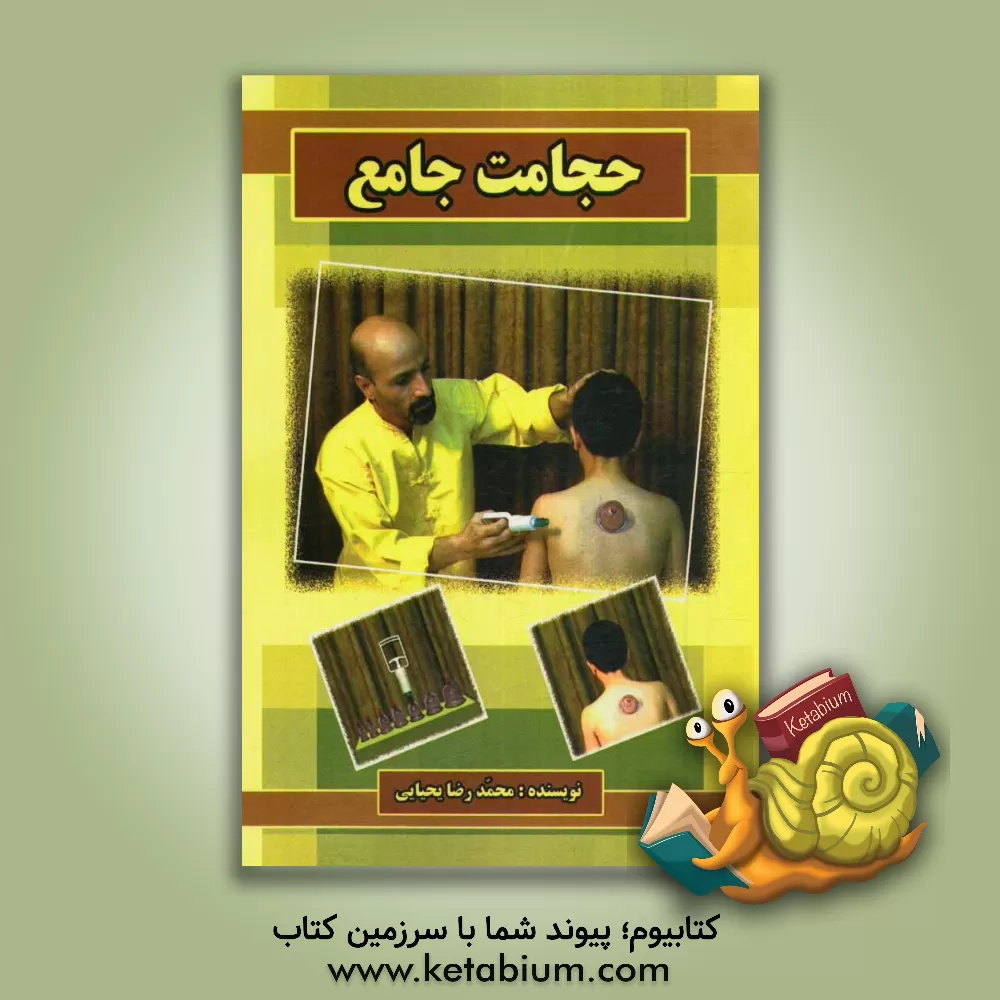 کتاب حجامت جامع اثر محمدرضا یحیایی