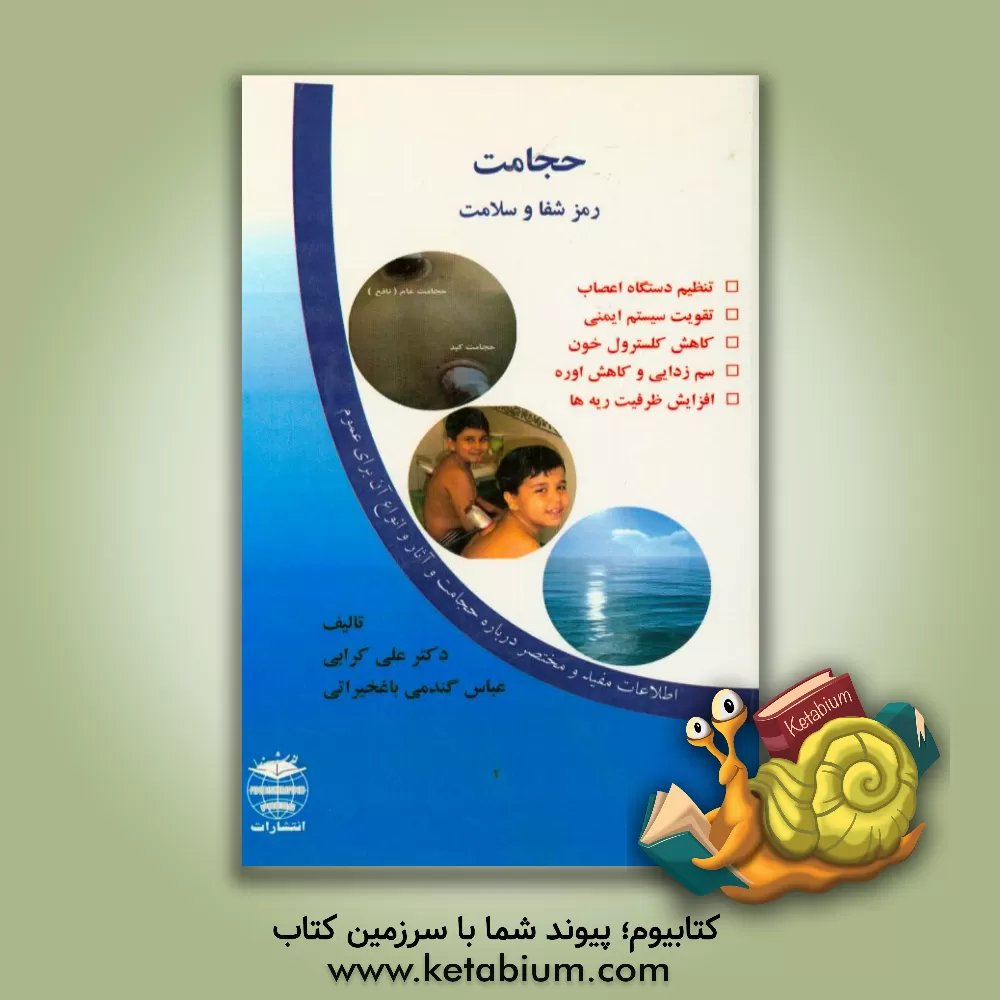 کتاب حجامت رمز شفا و سلامت اثر علی کرابی