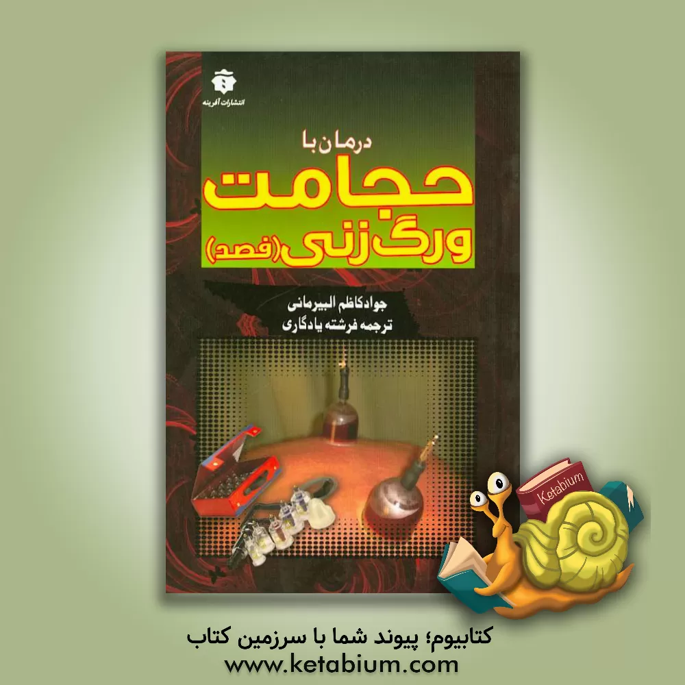 کتاب حجامت و رگ زنی اثر جوادکاظم بیرمانی