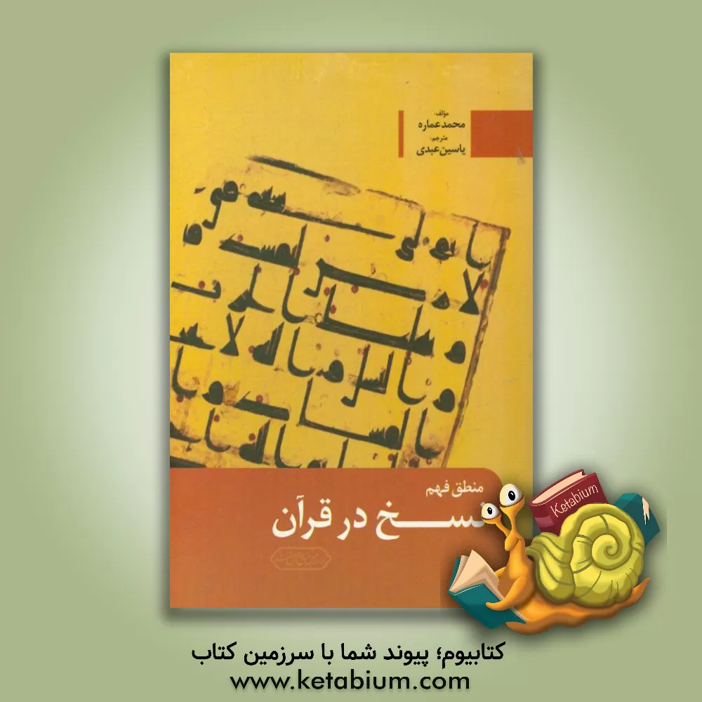 کتاب منطق فهم نسخ در قرآن |اثر محمد عماره