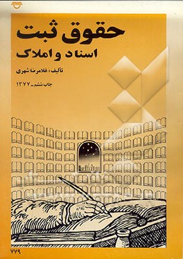 کتاب حقوق ثبت: اسناد و املاک اثر غلامرضا شهری
