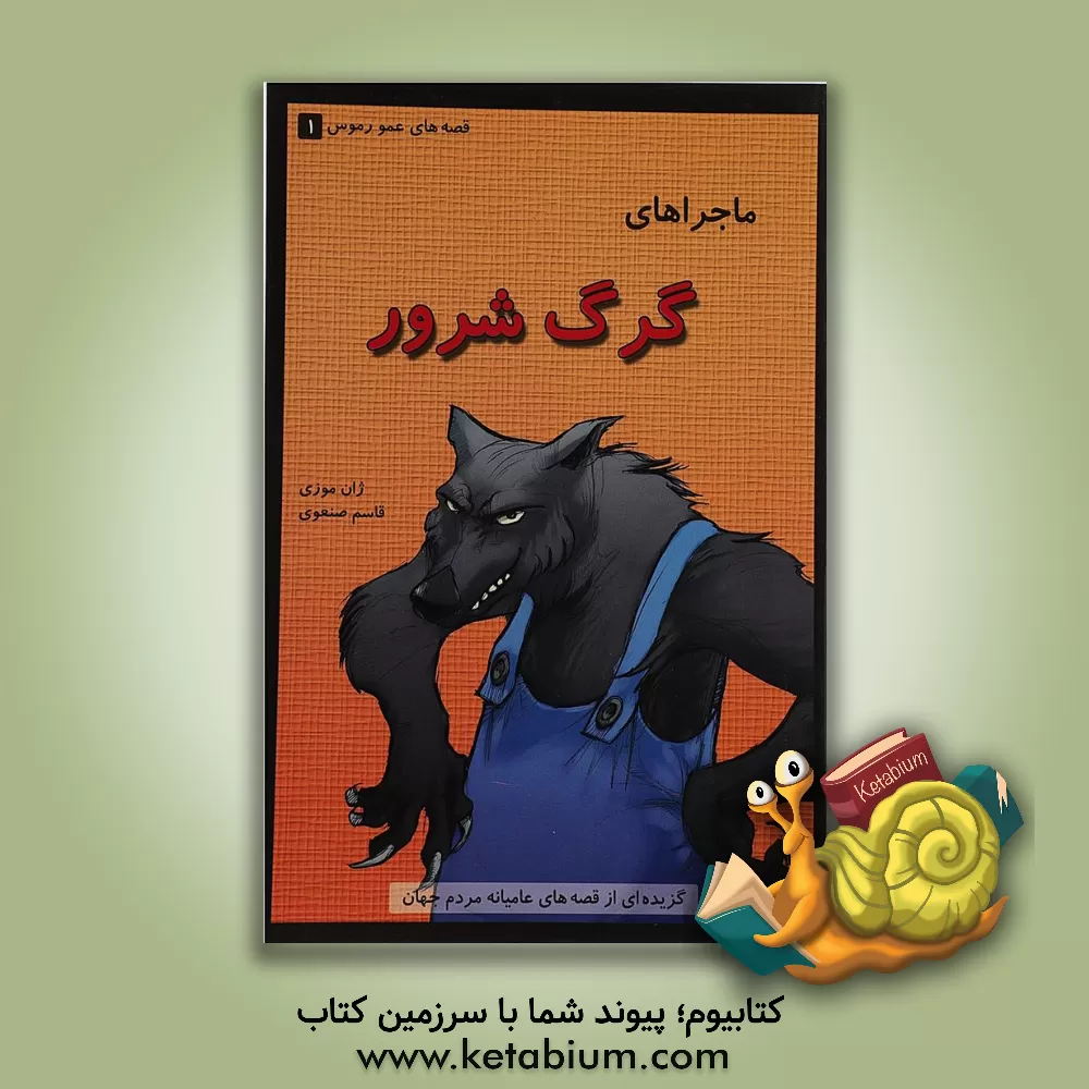 کتاب ماجراهای گرگ شرور: گزیده ای از قصه های عامیانه ی مردم جهان اثر ژان موزی