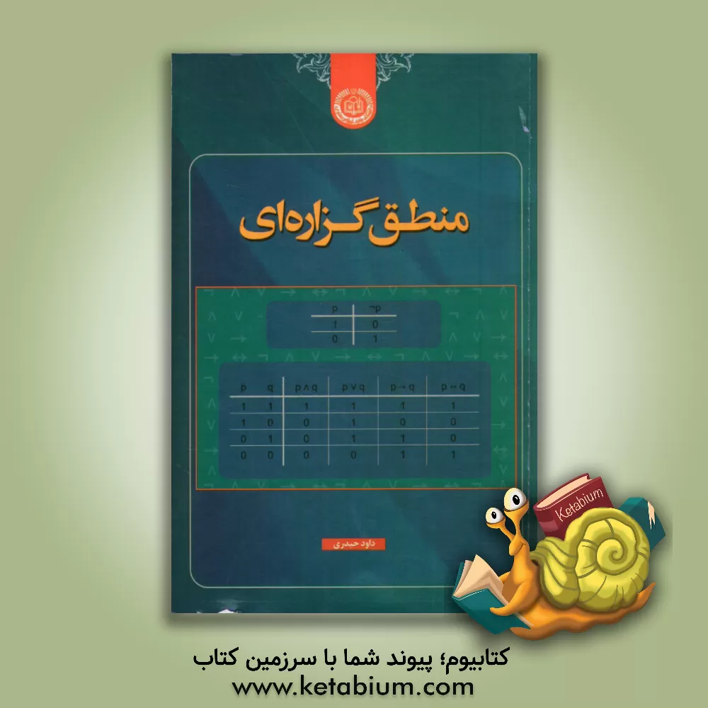 کتاب منطق گزاره ای |اثر داود حیدری