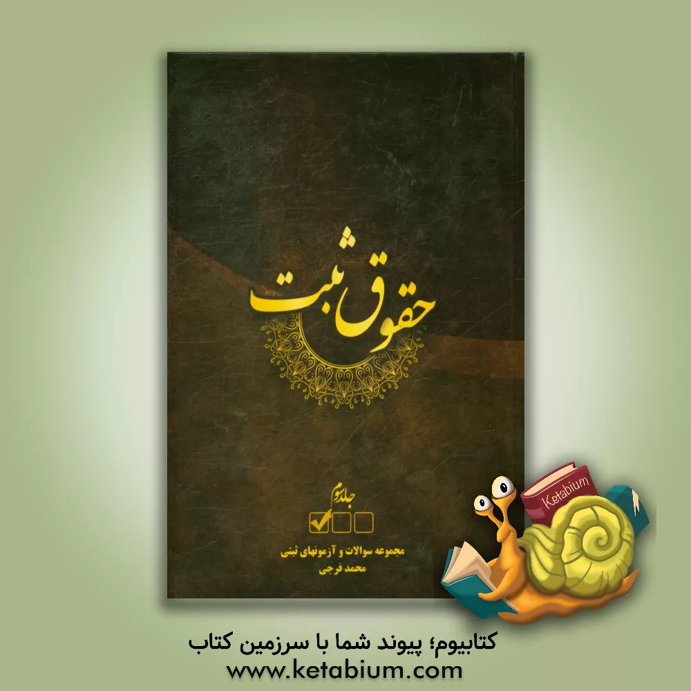 کتاب حقوق ثبت: مجموعه سوالات و آزمونهای ثبتی اثر محمد فرجی