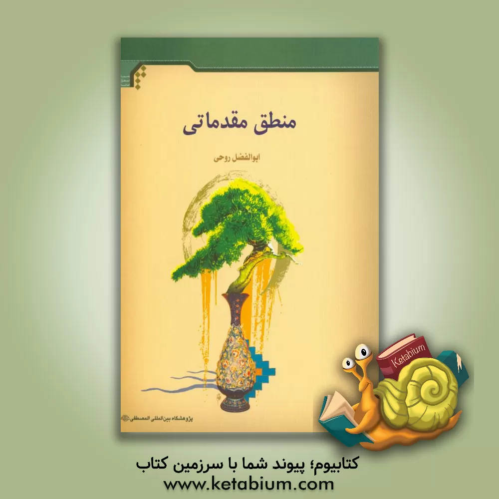 کتاب منطق مقدماتی اثر ابوالفضل روحی