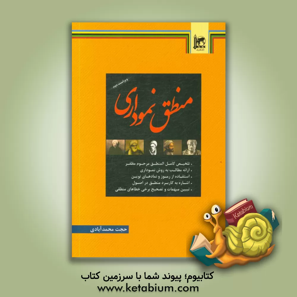 کتاب منطق نموداری: خلاصه ای جامع و نموداری از کتاب "منطق مرحوم مظفر" اثر حجت محمدآبادی