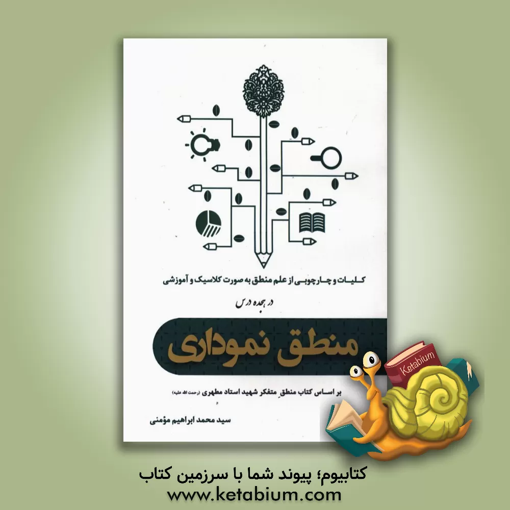 کتاب منطق نموداری: کلیات و چارچوبی از علم منطق به صورت کلاسیک و آموزشی "بر اساس کتاب منطق متفکر شهید استاد مطهری (ره)" اثر سیدمحمدابراهیم مومنی