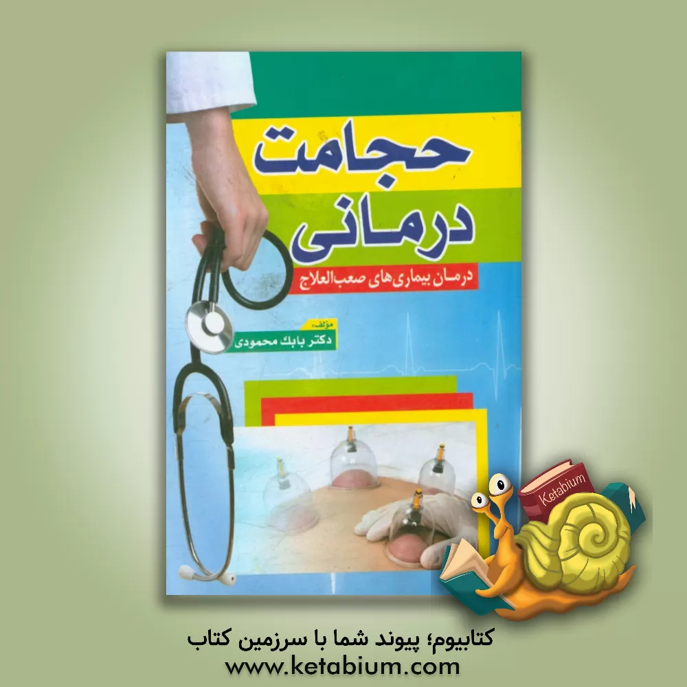 کتاب حجامت درمانی (درمان بیماری های صعب العلاج) اثر بابک محمودی‌کهریز