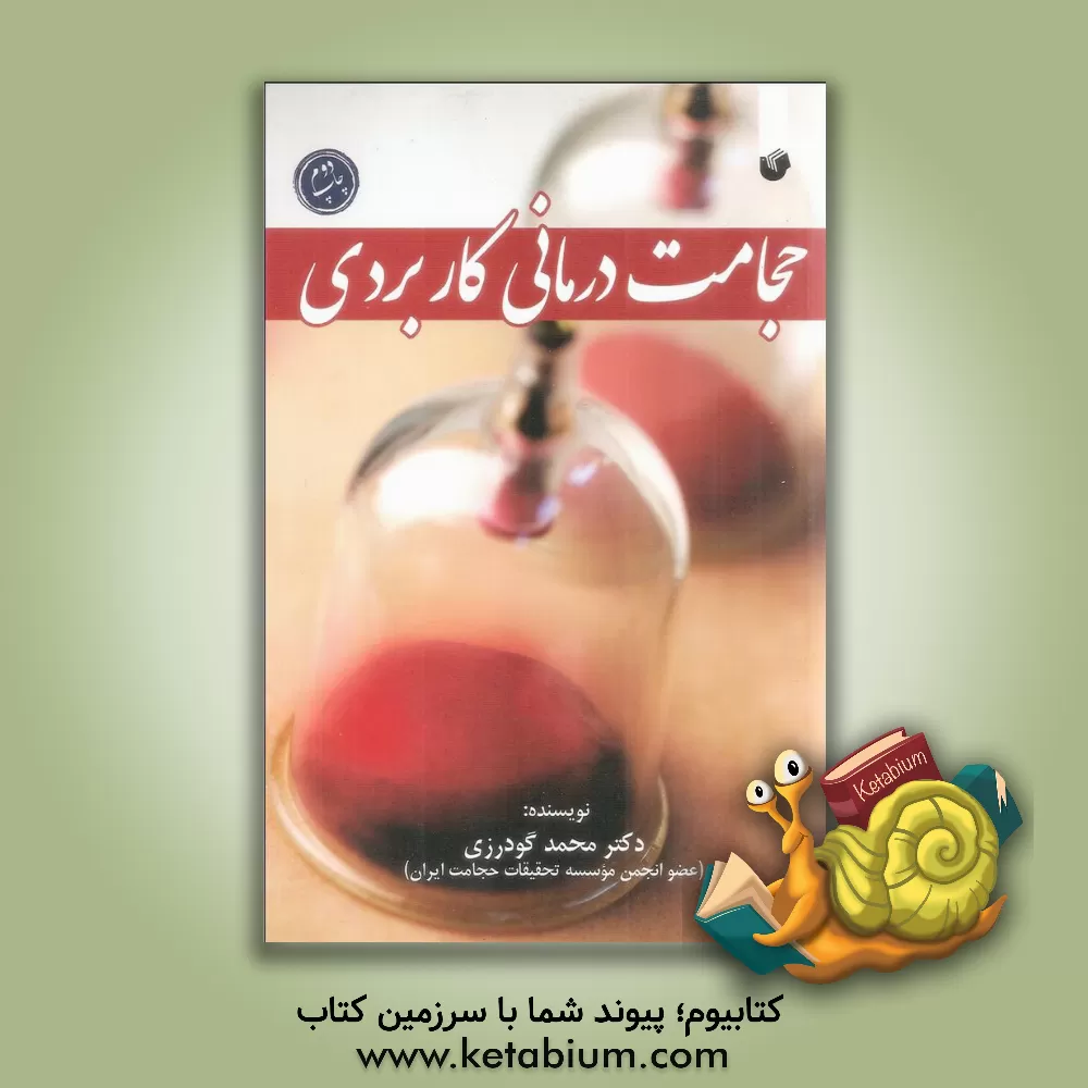 کتاب حجامت درمانی کاربردی اثر محمد گودرزی
