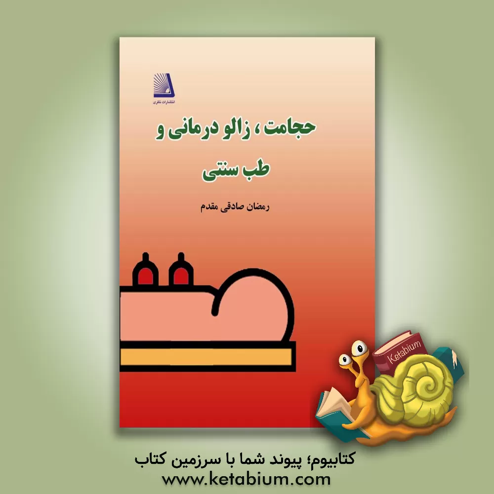 کتاب حجامت، زالودرمانی و طب سنتی اثر رمضان صادقی‌مقدم