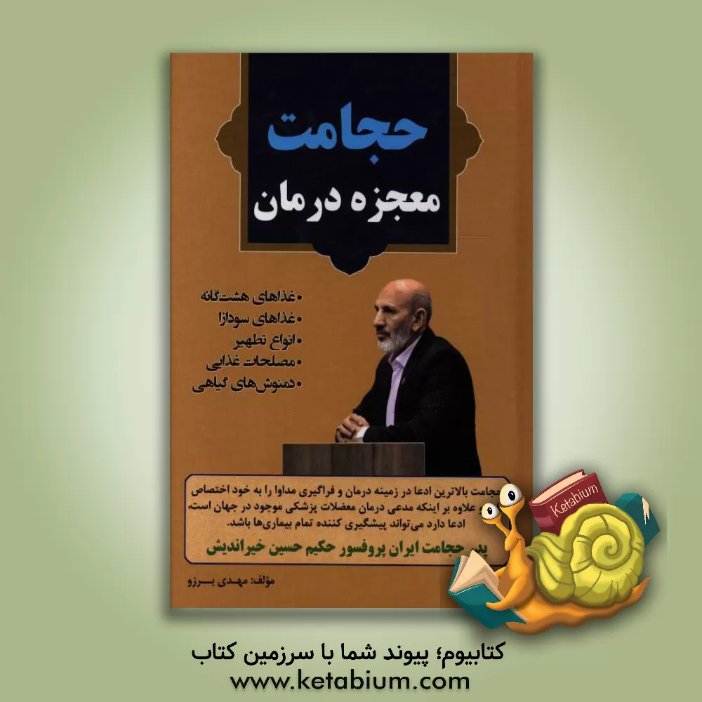 کتاب حجامت، معجزه درمان اثر احمد حبیب‌الهی