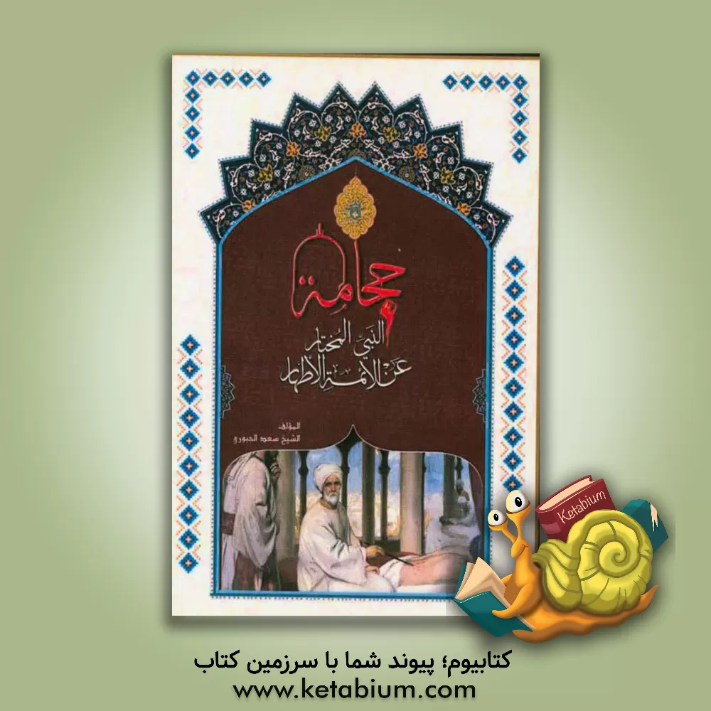 کتاب حجامه النبی المختار (ص) عن الائمه الاطهار (ع) اثر سعدکریم درعی