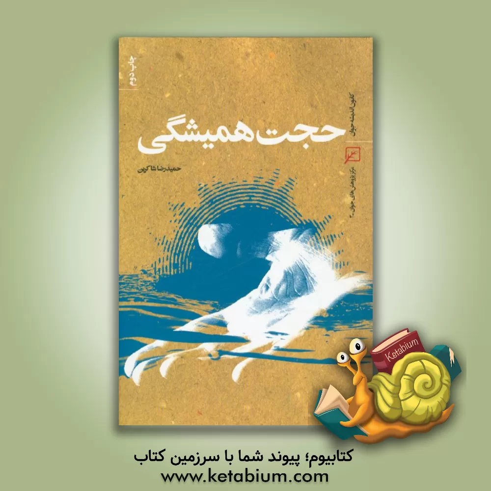 کتاب حجت همیشگی اثر حمیدرضا شاکرین