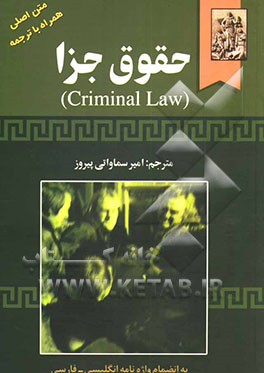کتاب حقوق جزا (Criminal law) متن اصلی همراه با ترجمه به انضمام واژه نامه انگلیسی - فارسی |اثر کاترین الیوت