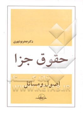 کتاب حقوق جزا: اصول و مسائل اثر جعفر بوشهری