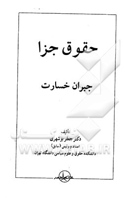 کتاب حقوق جزا: جبران خسارت اثر جعفر بوشهری