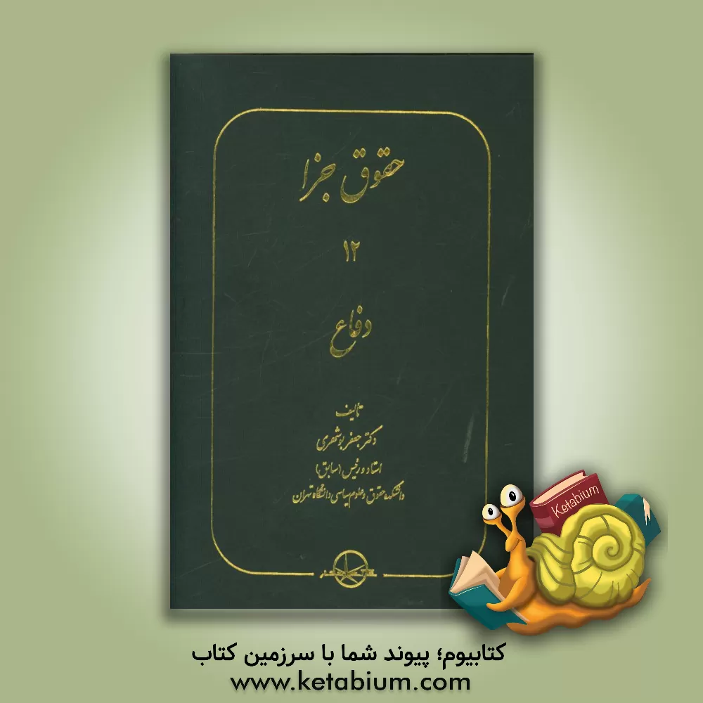 کتاب حقوق جزا: دفاع اثر جعفر بوشهری