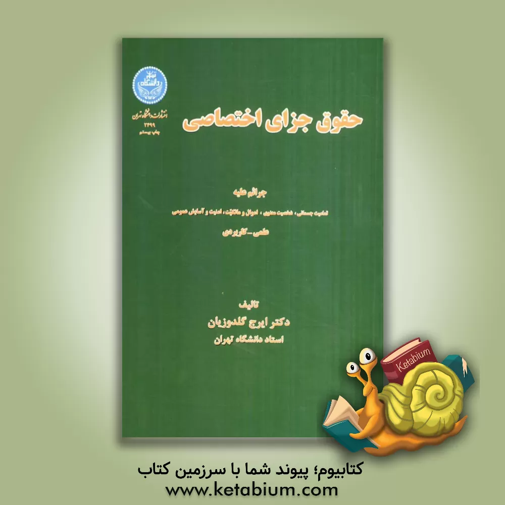 کتاب حقوق جزای اختصاصی |اثر ایرج گلدوزیان