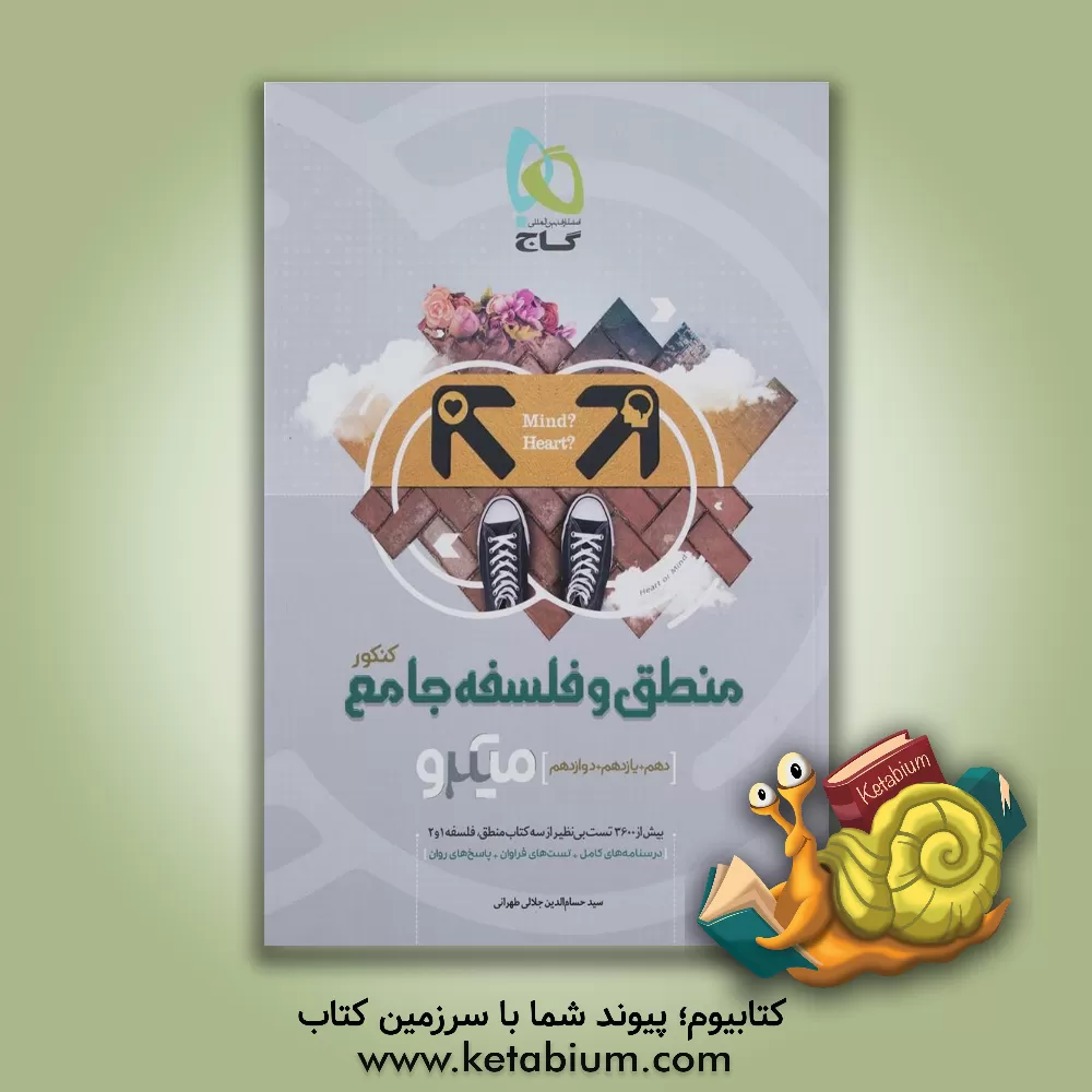 کتاب منطق و فلسفه جامع کنکور اثر حسام‌الدین جلالی‌طهرانی