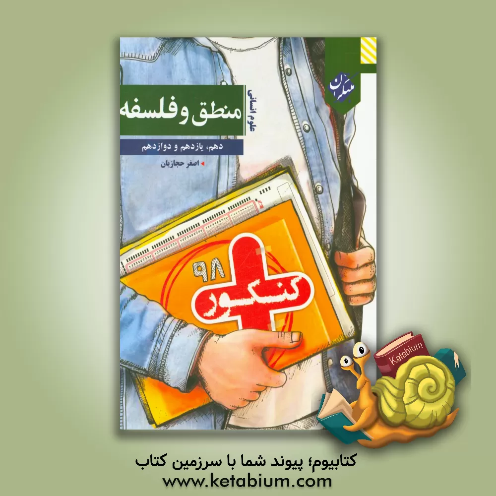 کتاب منطق و فلسفه دهم، یازدهم و دوازدهم اثر اصغر حجازیان