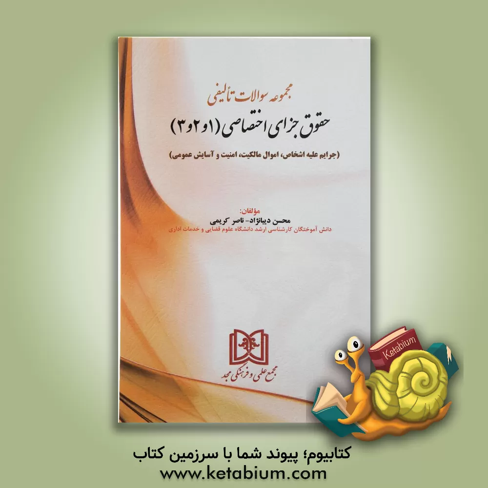 کتاب حقوق جزای اختصاصی (1 و 2 و 3) (جرایم علیه اشخاص - جرایم علیه اموال و مالکیت - جرایم علیه امنیت و آسایش عمومی) اثر ناصر کریمی