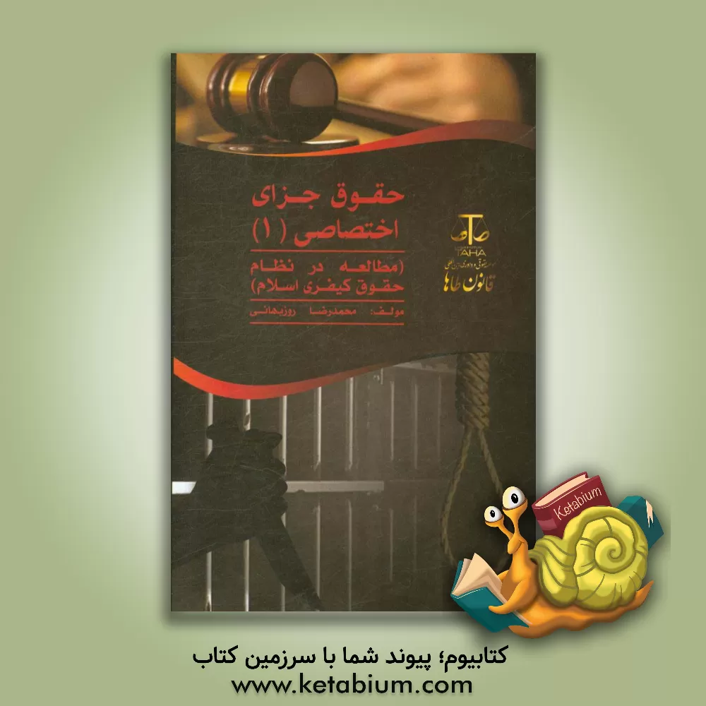 کتاب حقوق جزای اختصاصی (1) و مطالعه در نظام حقوق کیفری اسلام (جرایم علیه تمامیت جسمانی و شخصیت معنوی) اثر محمدرضا روزبهانی