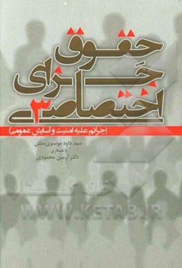 کتاب حقوق جزای اختصاصی (3): جرائم علیه امنیت و آسایش عمومی اثر آرمین محمودی