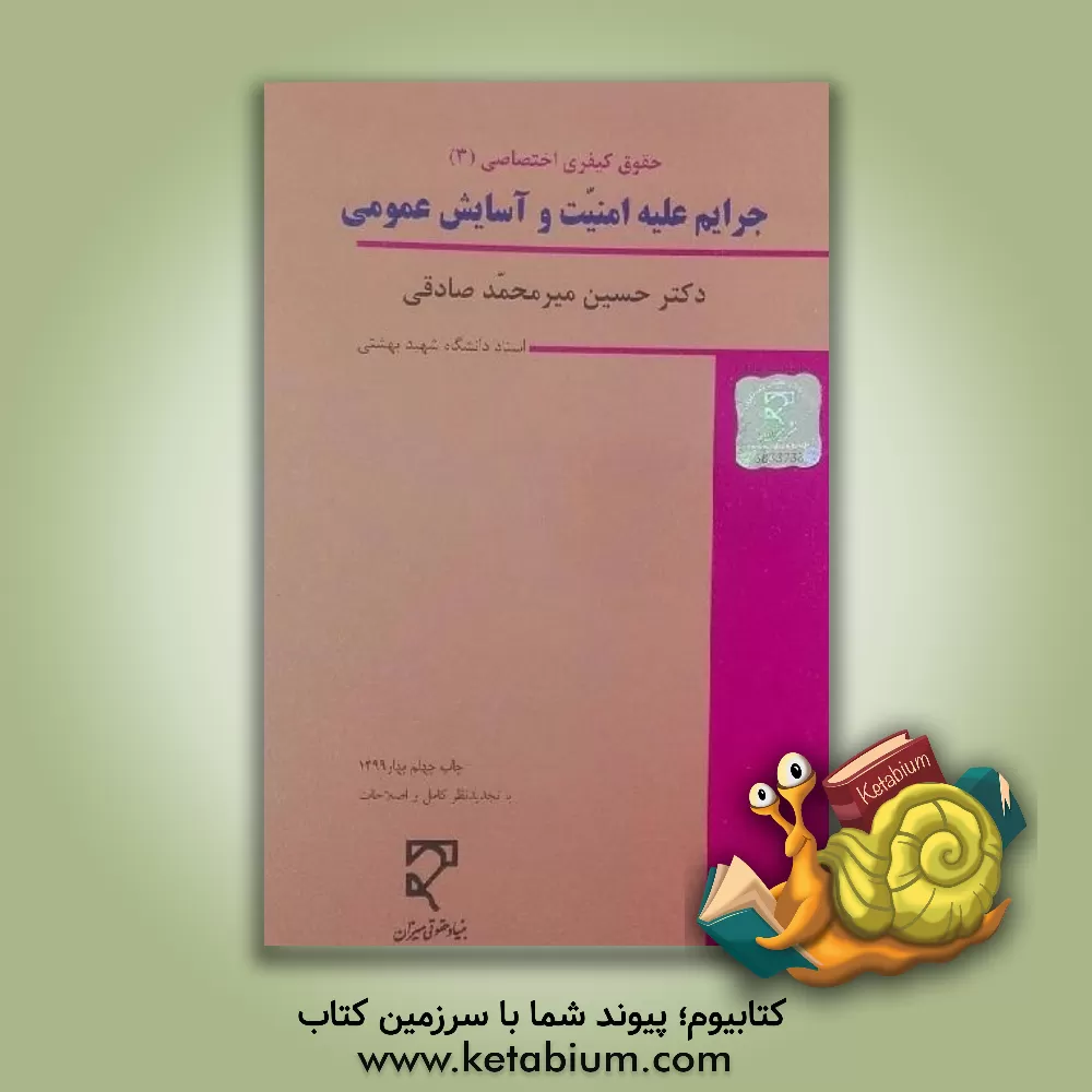 کتاب حقوق جزای اختصاصی (3): جرایم علیه امنیت و آسایش عمومی (با نگرش تطبیقی) (تجدیدنظر شده) |اثر حسین میرمحمدصادقی