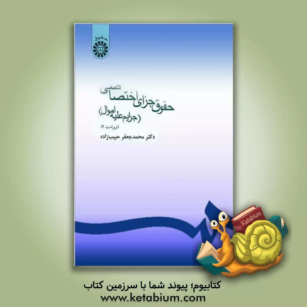 کتاب حقوق جزای اختصاصی (جرائم علیه اموال) اثر محمدجعفر حبیب‌زاده