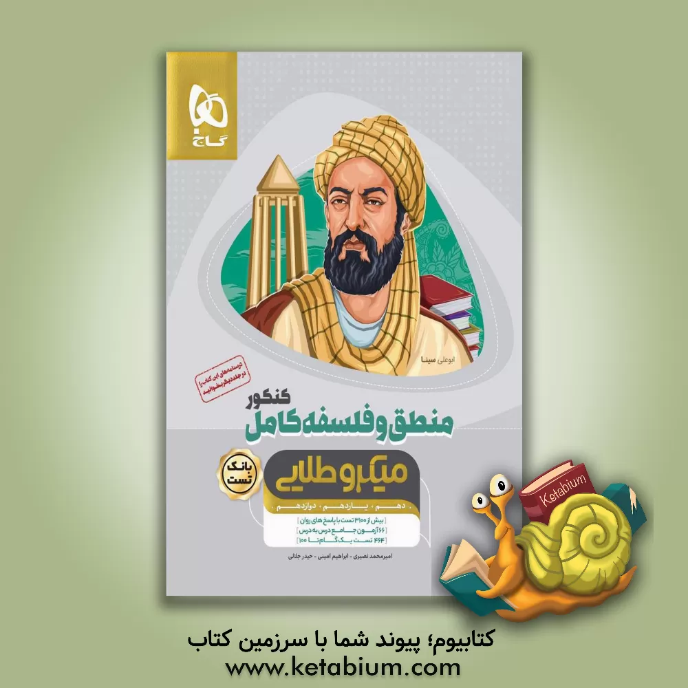 کتاب گاج میکرو طلایی بانک تست منطق و فلسفه کامل کنکور اثر ابراهیم امینی