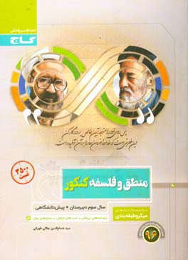 کتاب منطق و فلسفه کنکور اثر حسام‌الدین جلالی‌طهرانی