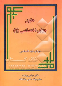 کتاب قراردادهای استرداد مجرمین بین ایران و سایرکشورها اثر عباس زراعت