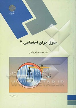 کتاب حقوق جزای اختصاصی 2 (رشته حقوق) اثر محمدصالح ولیدی