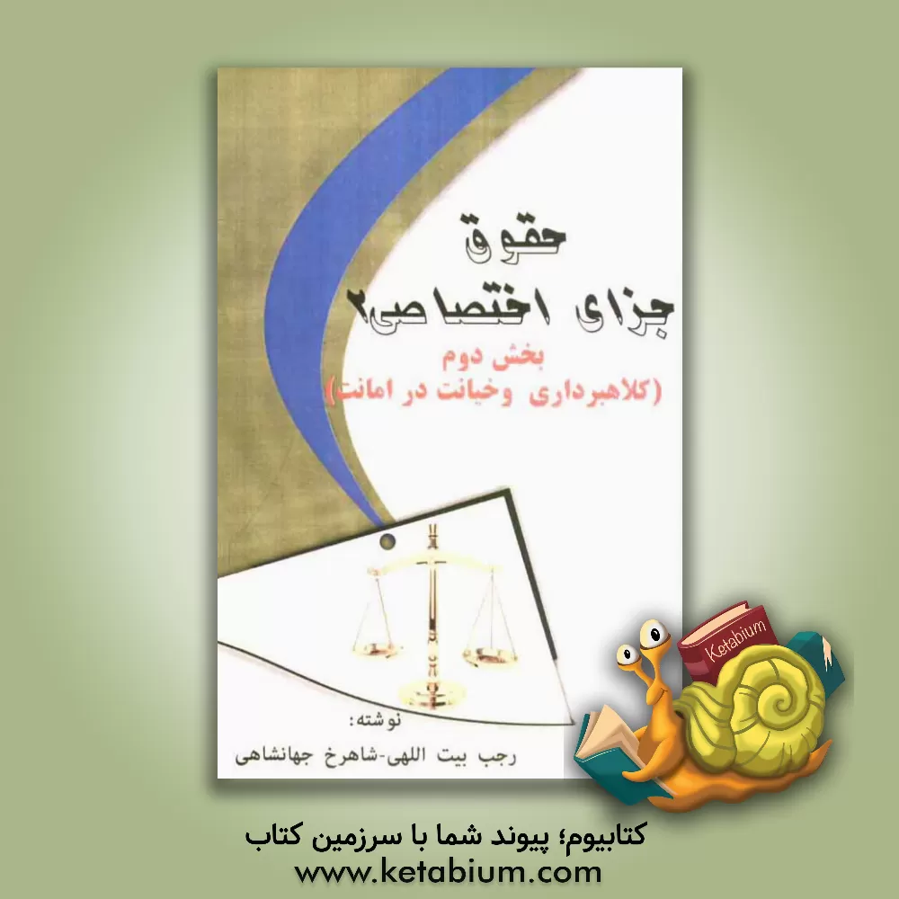 کتاب حقوق جزای اختصاصی 2: بخش دوم (کلاهبرداری و خیانت در امانت) اثر رجب بیت‌اللهی