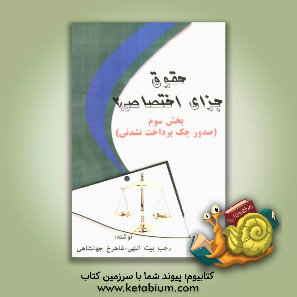 کتاب حقوق جزای اختصاصی 2: بخش سوم (صدور چک پرداخت نشدنی) اثر رجب بیت‌اللهی