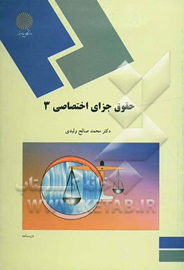 کتاب حقوق جزای اختصاصی 3 (رشته حقوق) اثر محمدصالح ولیدی