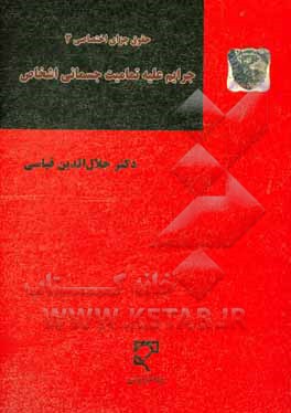 کتاب حقوق جزای اختصاصی 3: جرایم علیه تمامیت جسمانی اشخاص اثر جلال‌الدین قیاسی
