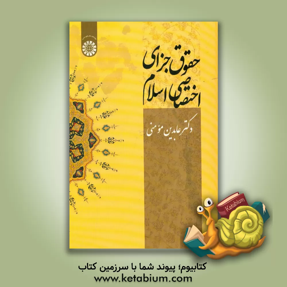 کتاب حقوق جزای اختصاصی اسلام اثر عابدین مومنی